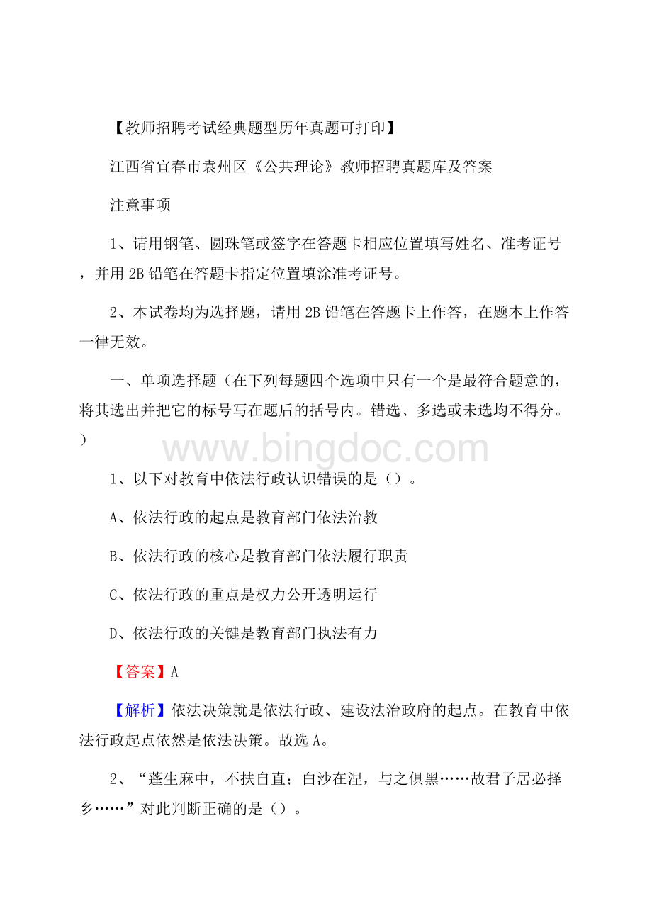 江西省宜春市袁州区《公共理论》教师招聘真题库及答案Word文档下载推荐.docx