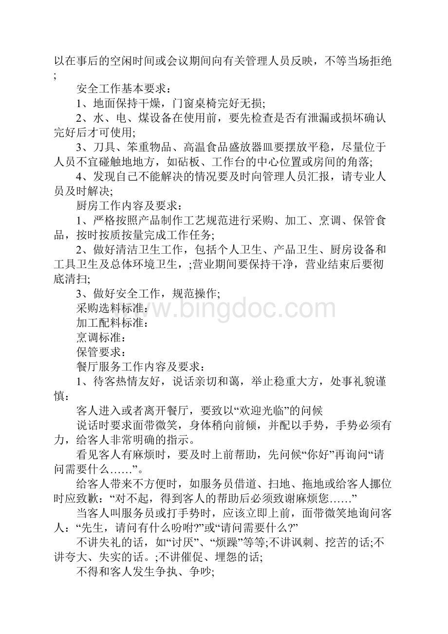中式面点餐厅创业计划书.docx_第2页