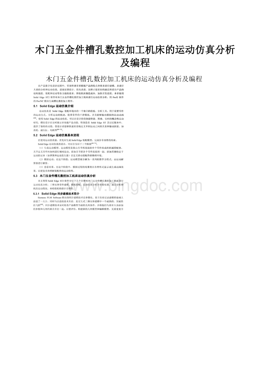 木门五金件槽孔数控加工机床的运动仿真分析及编程.docx_第1页