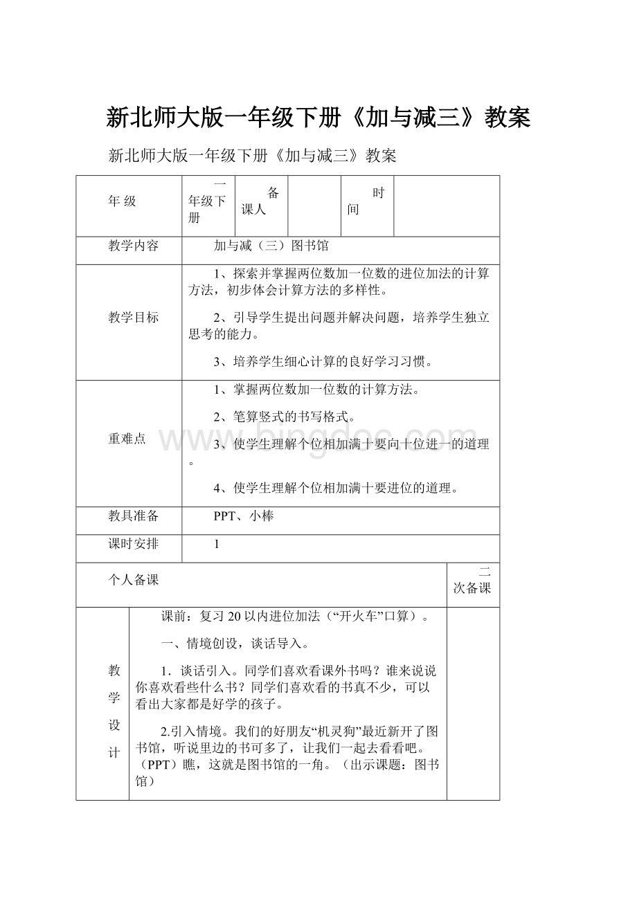 新北师大版一年级下册《加与减三》教案.docx_第1页