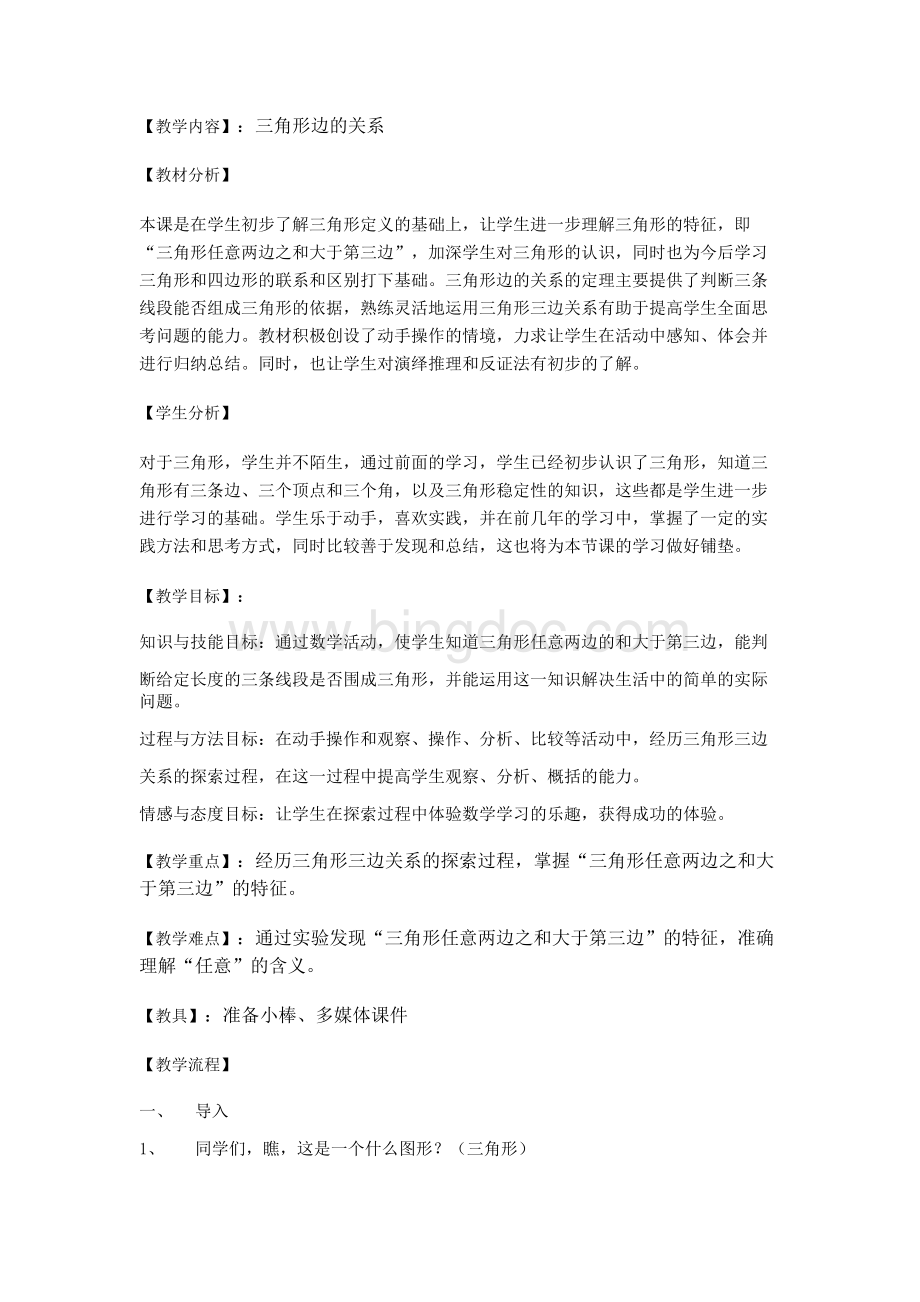 三角形三边关系教案Word文档下载推荐.docx_第2页