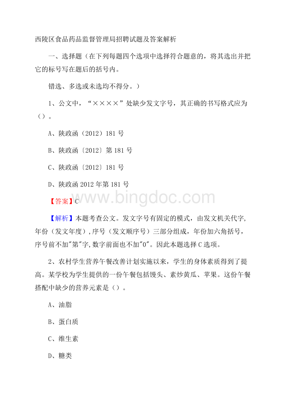 西陵区食品药品监督管理局招聘试题及答案解析文档格式.docx