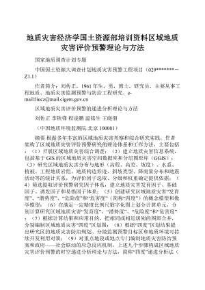 地质灾害经济学国土资源部培训资料区域地质灾害评价预警理论与方法文档格式.docx