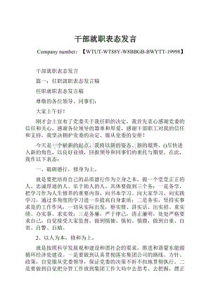 干部就职表态发言.docx