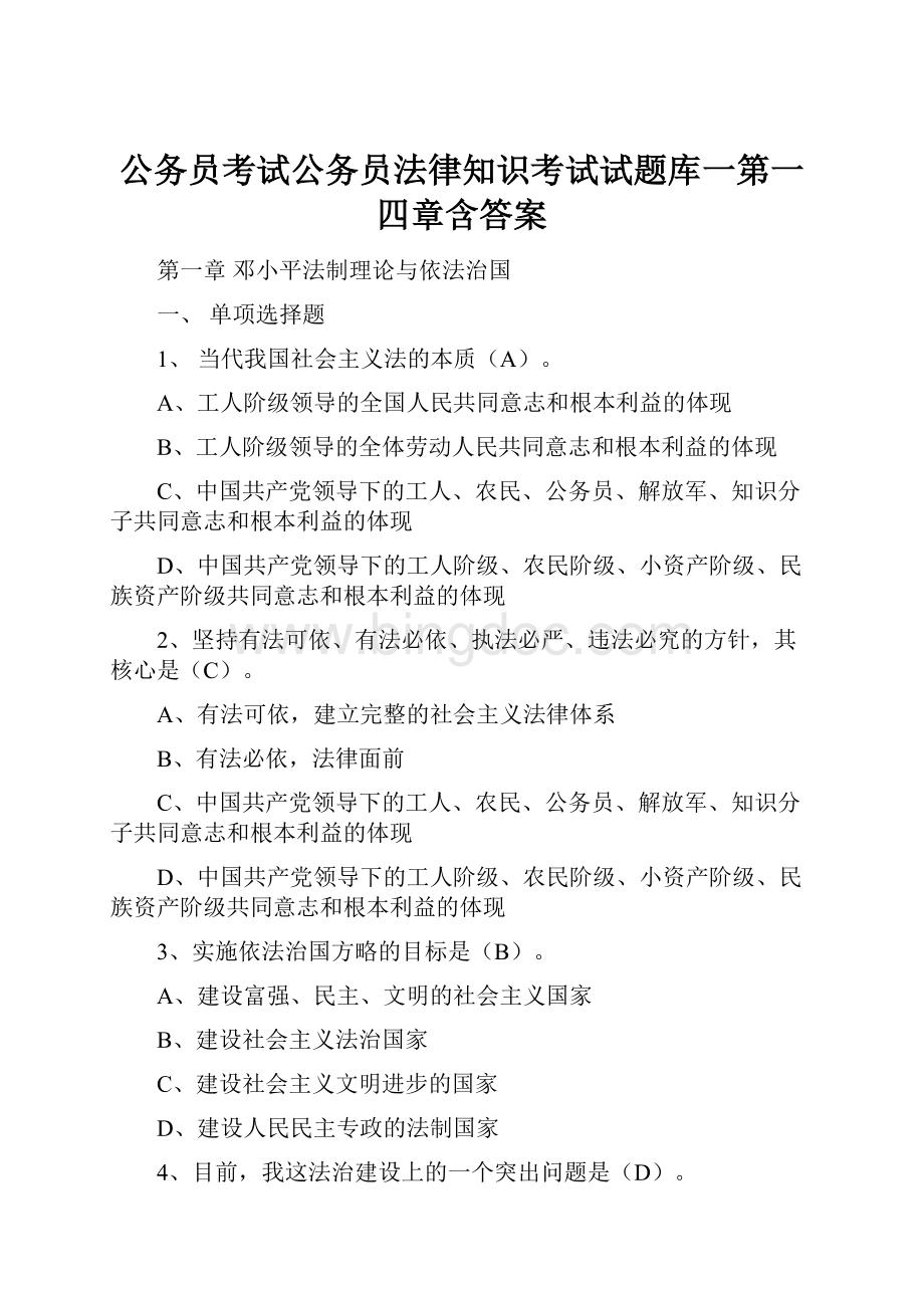 公务员考试公务员法律知识考试试题库一第一四章含答案Word文档格式.docx