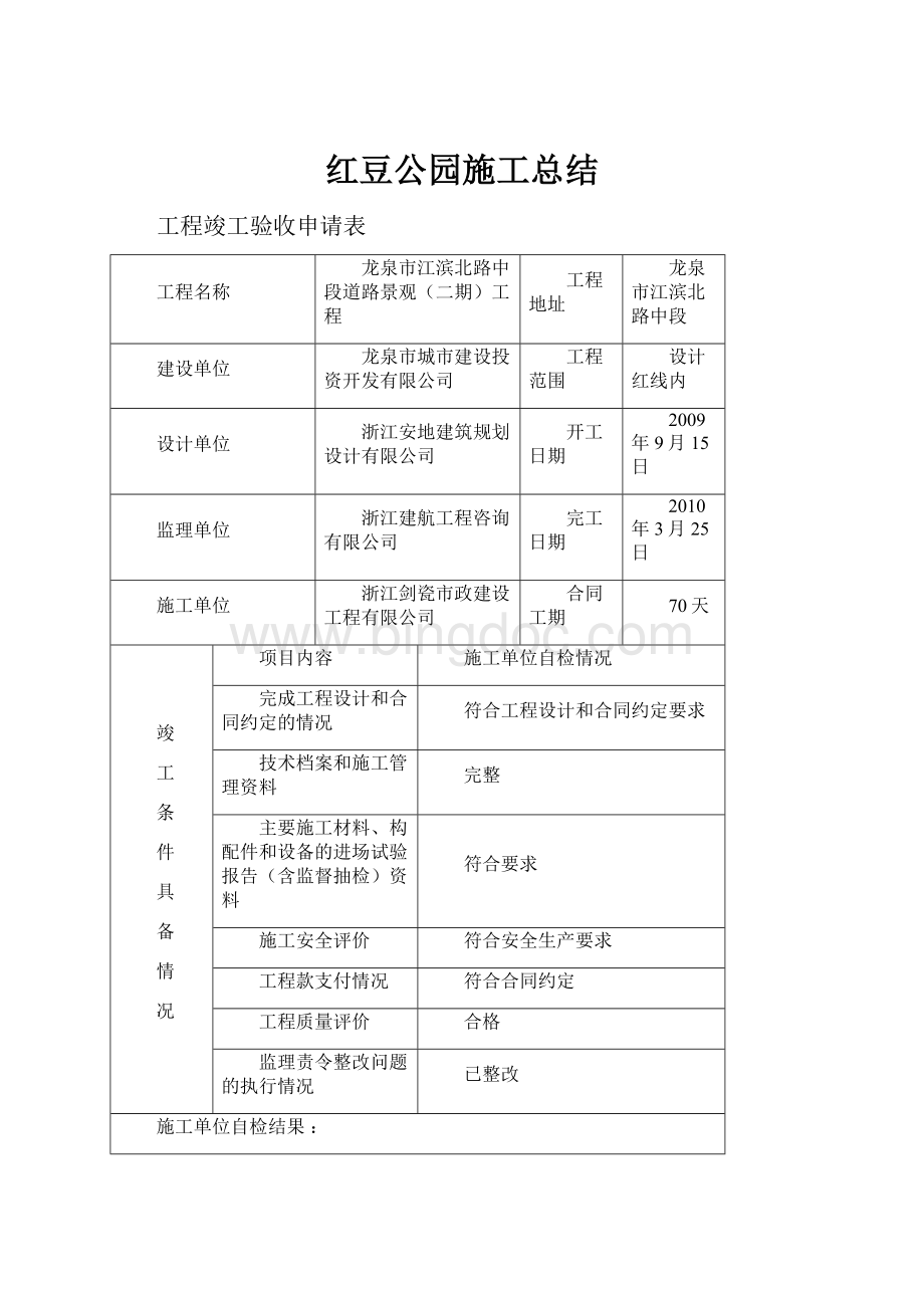 红豆公园施工总结.docx_第1页