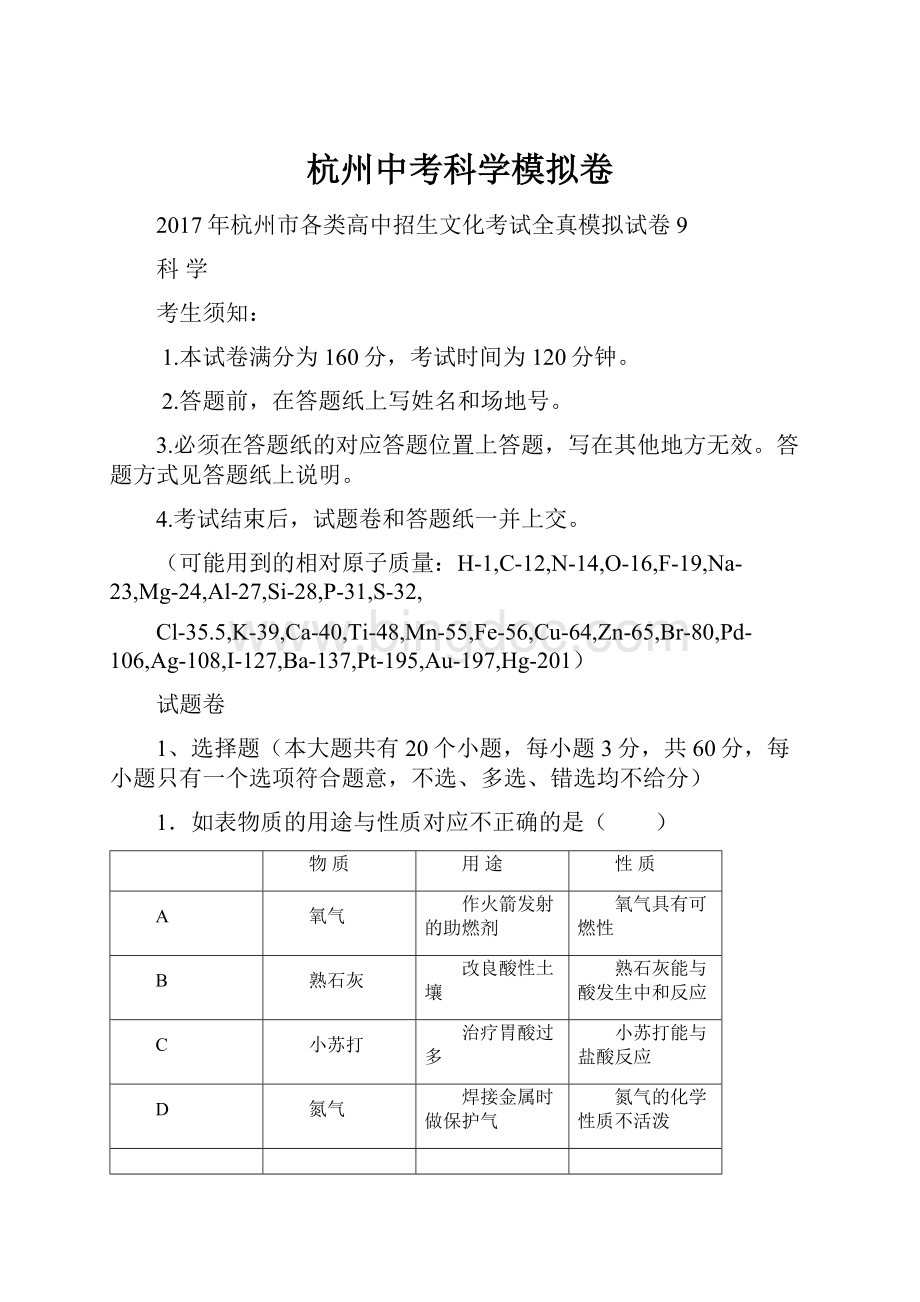 杭州中考科学模拟卷Word格式文档下载.docx_第1页