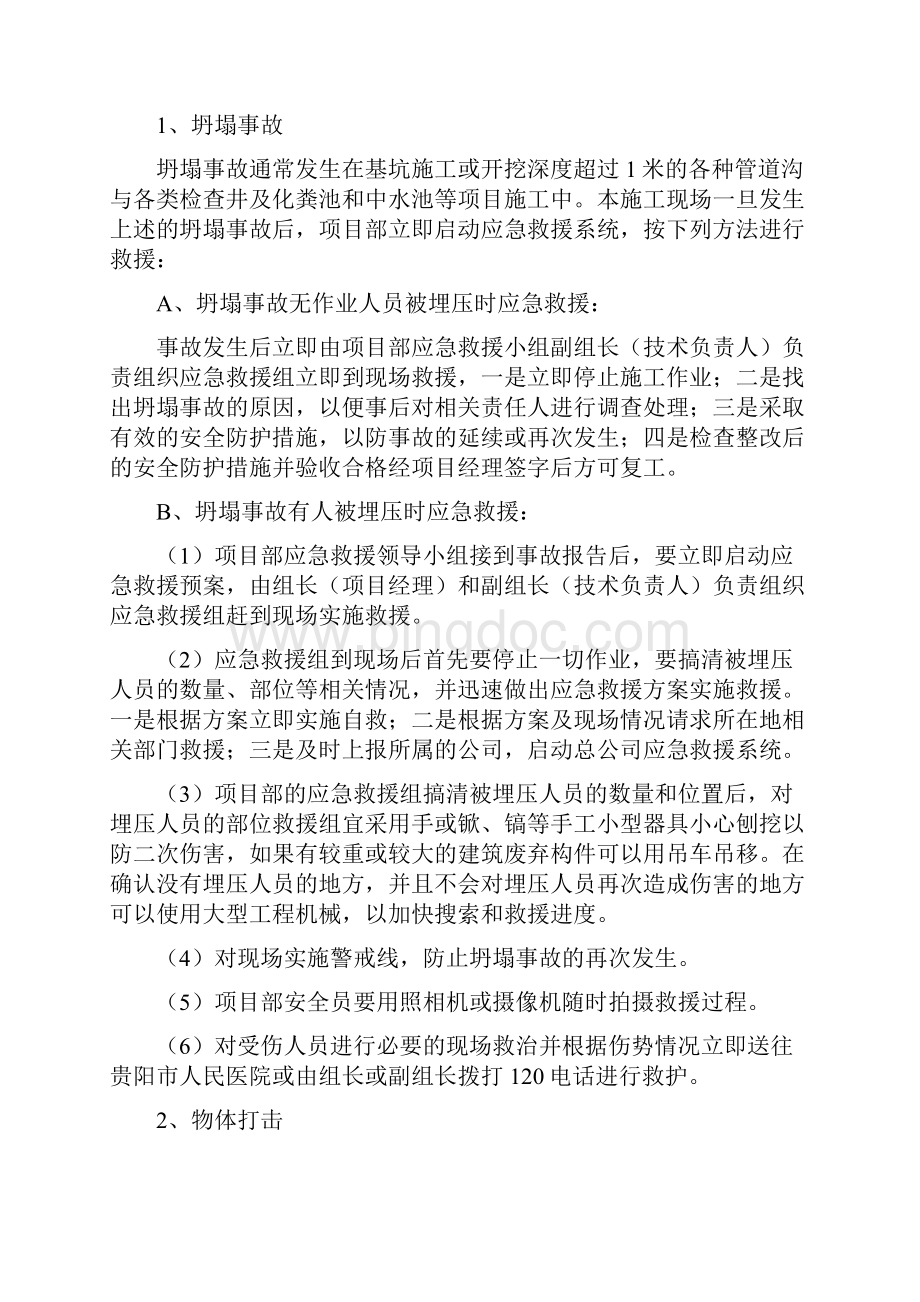 工程项目部紧急情况的处理措施Word文件下载.docx_第3页