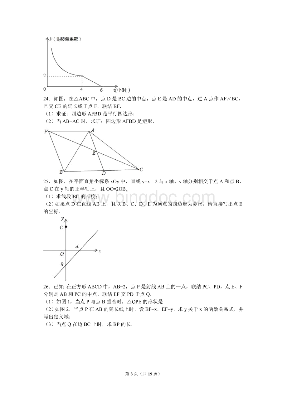 上海市奉贤区2015-2016学年八年级(下)期末数学试卷(解析版)Word文件下载.doc_第3页