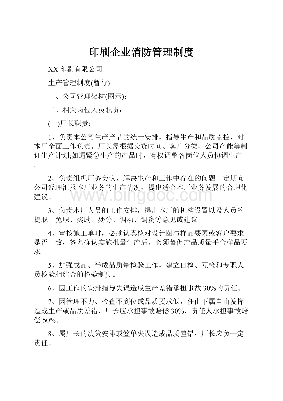 印刷企业消防管理制度.docx