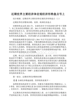 近期世界主要经济体宏观经济形势盘点号上Word下载.docx