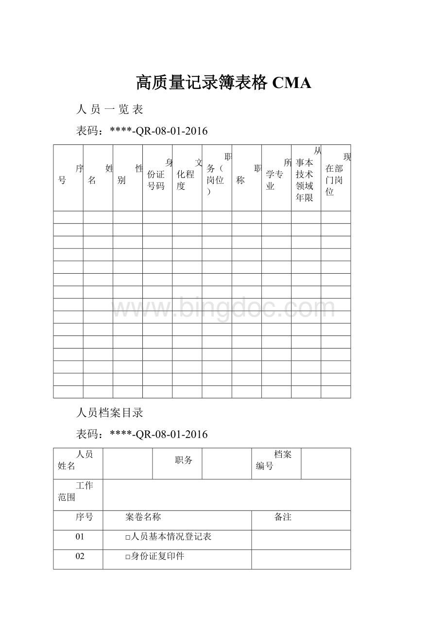 高质量记录簿表格CMAWord下载.docx