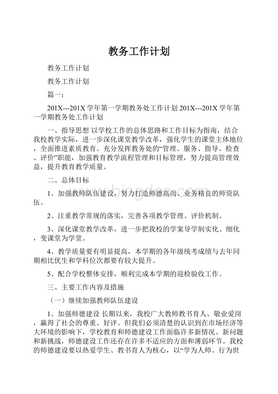 教务工作计划Word文件下载.docx_第1页