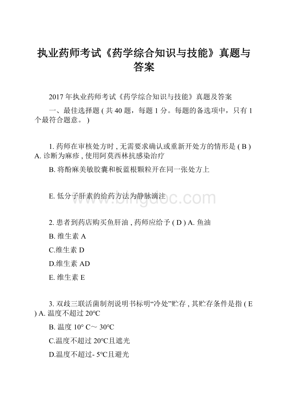 执业药师考试《药学综合知识与技能》真题与答案.docx_第1页