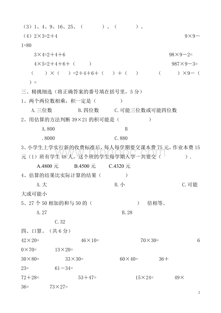 西师版三年级数学下第一单元测试题Word文档下载推荐.doc_第2页