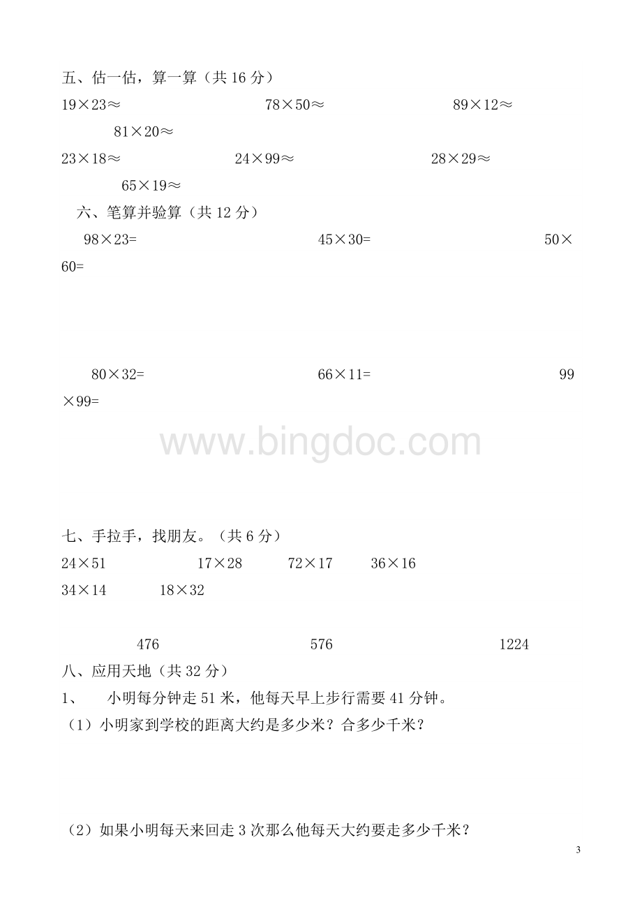 西师版三年级数学下第一单元测试题Word文档下载推荐.doc_第3页