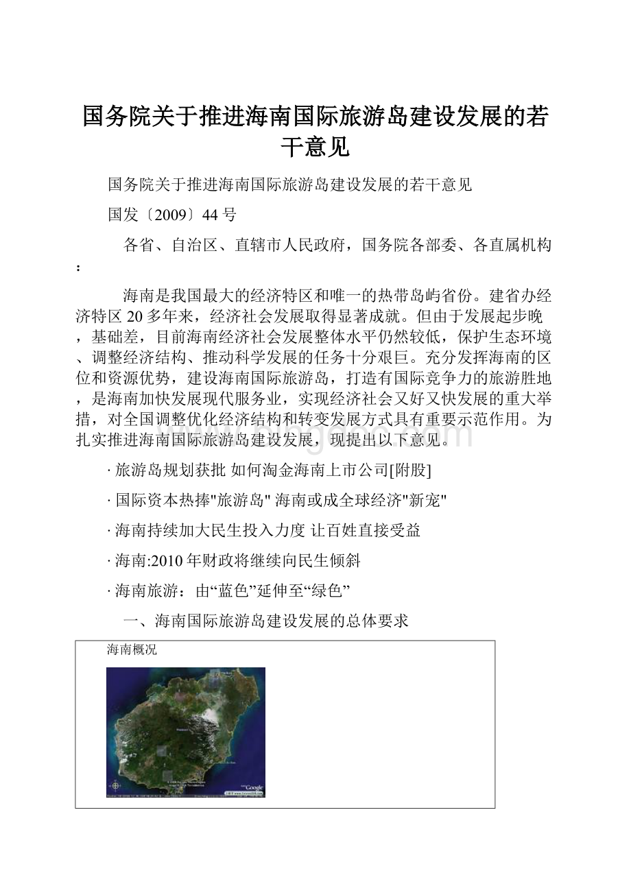 国务院关于推进海南国际旅游岛建设发展的若干意见文档格式.docx