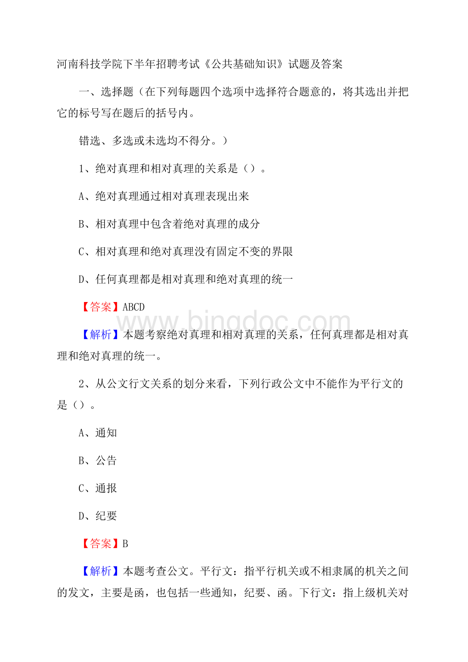 河南科技学院下半年招聘考试《公共基础知识》试题及答案Word下载.docx_第1页