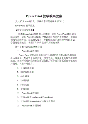 PowerPoint教学教案教案.docx