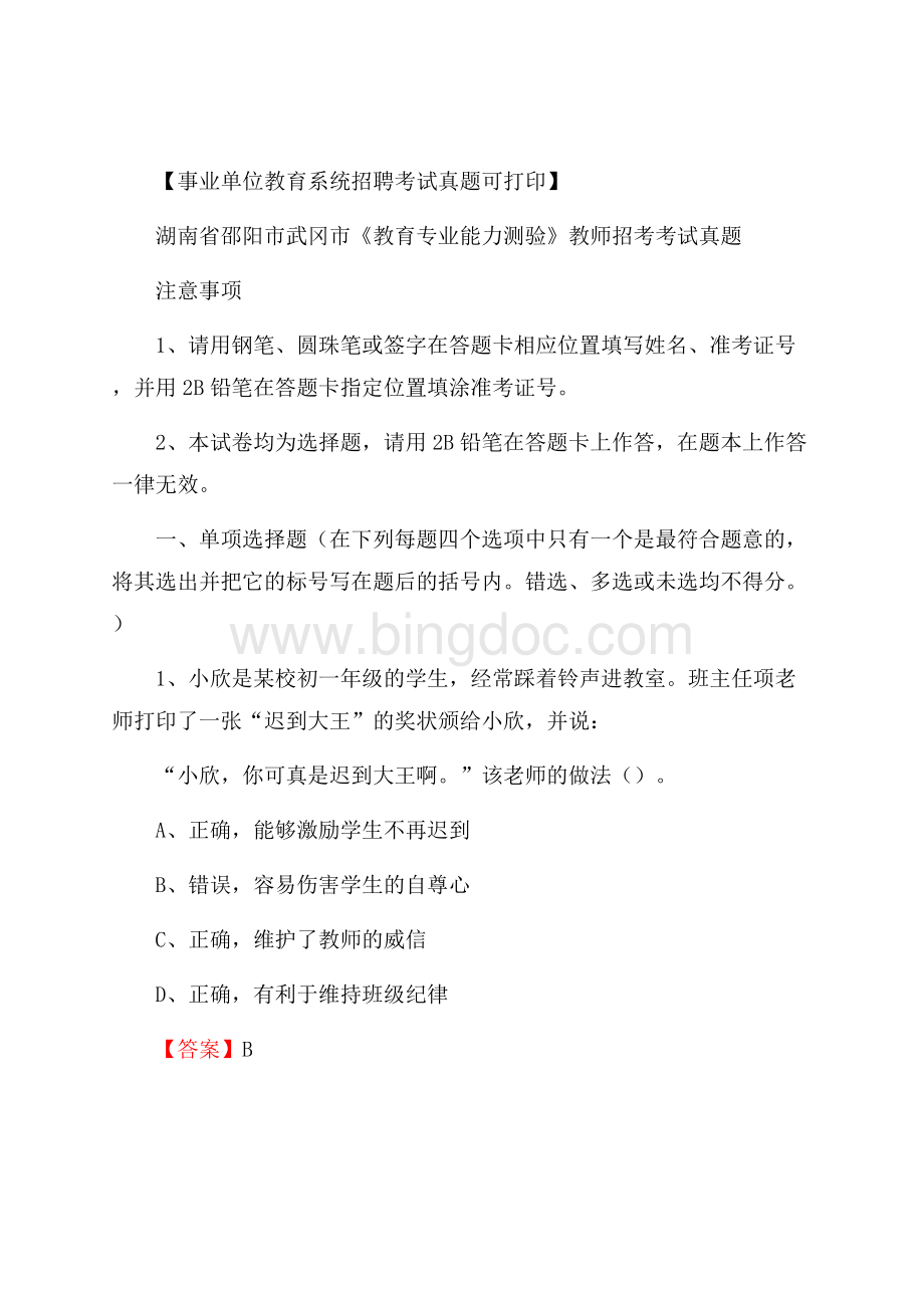 湖南省邵阳市武冈市《教育专业能力测验》教师招考考试真题文档格式.docx_第1页