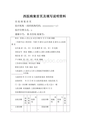 西医病案首页及填写说明资料.docx