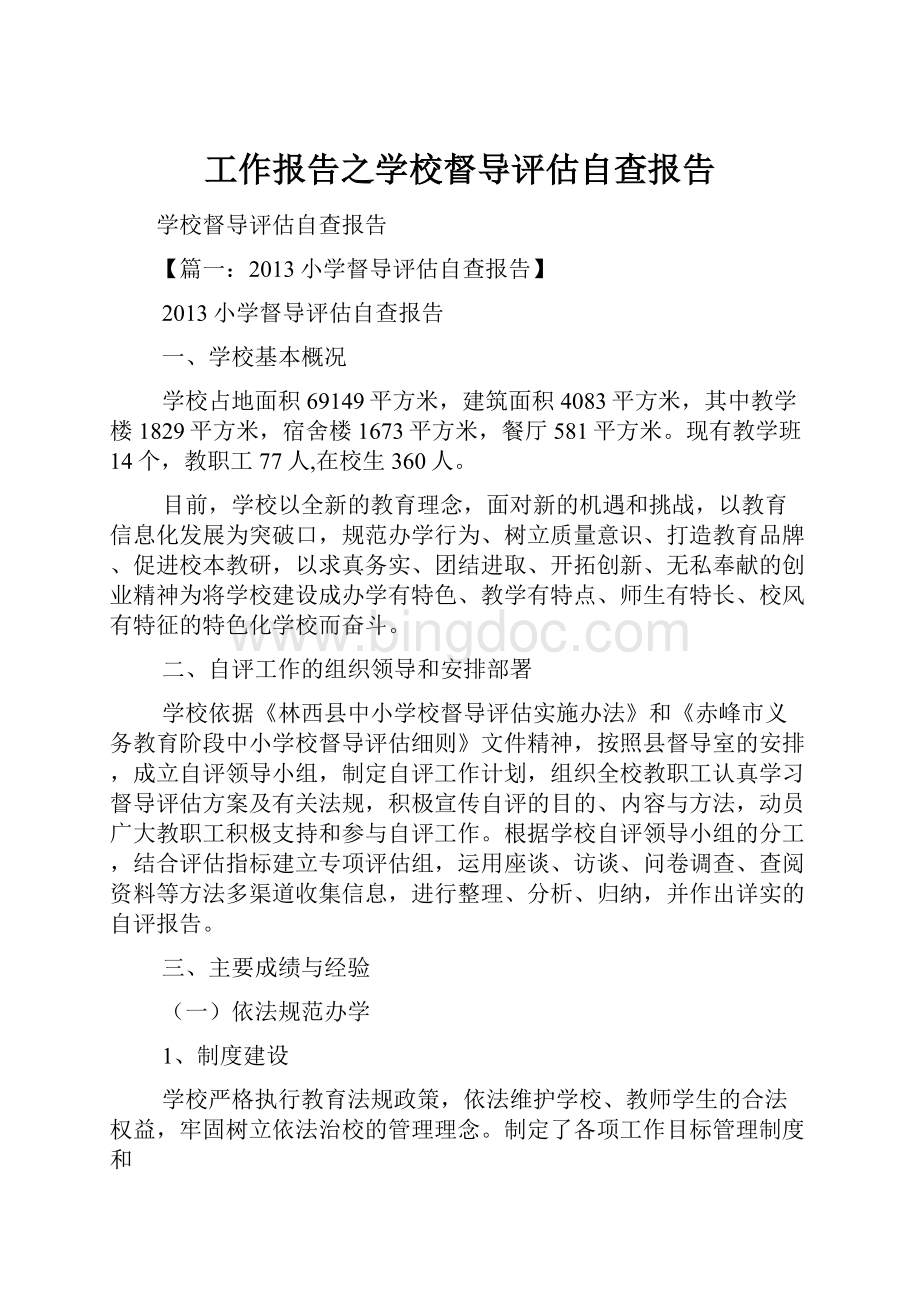 工作报告之学校督导评估自查报告文档格式.docx_第1页