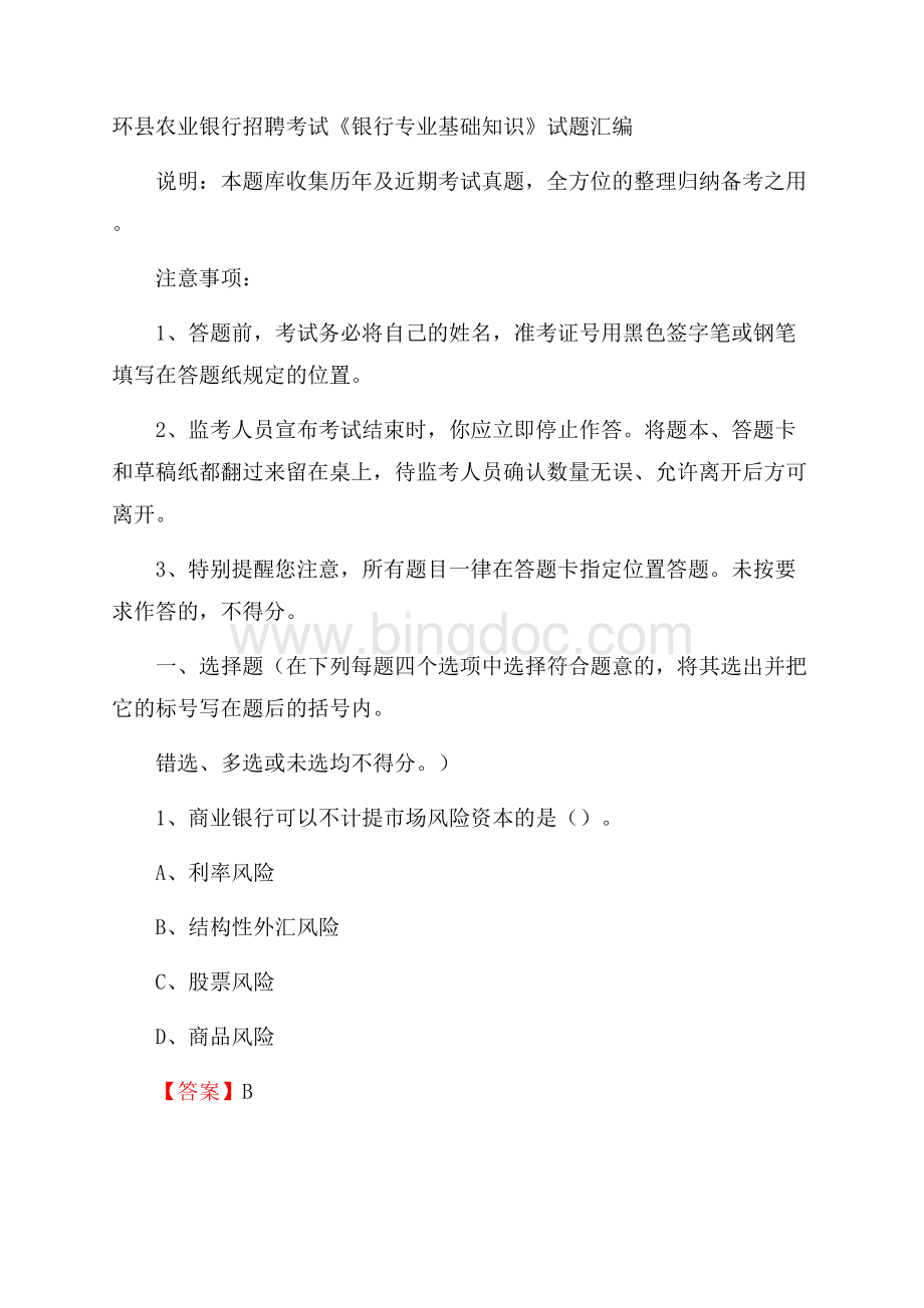 环县农业银行招聘考试《银行专业基础知识》试题汇编文档格式.docx