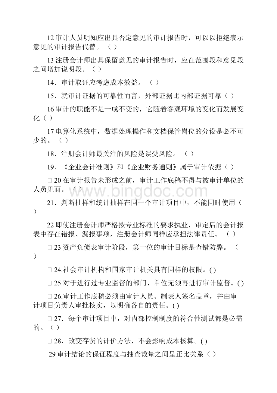 客观题 审计题库Word文档下载推荐.docx_第2页