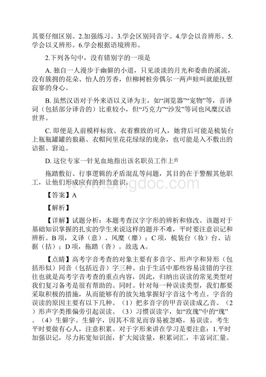 浙江七彩阳光新高考研究联盟学年高一第二学期期中语文试题解析版Word文档格式.docx_第2页