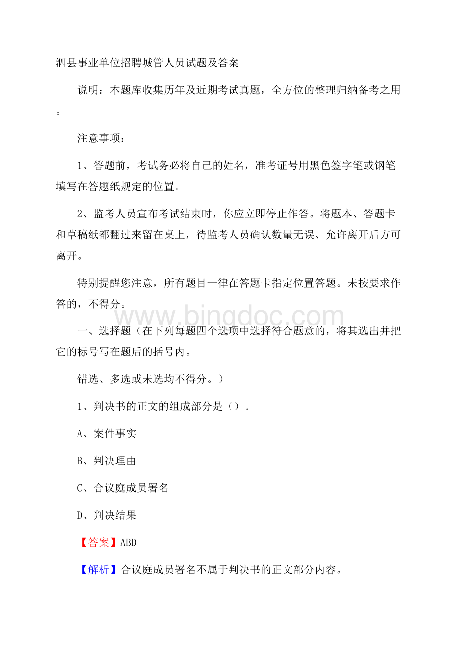 泗县事业单位招聘城管人员试题及答案.docx_第1页