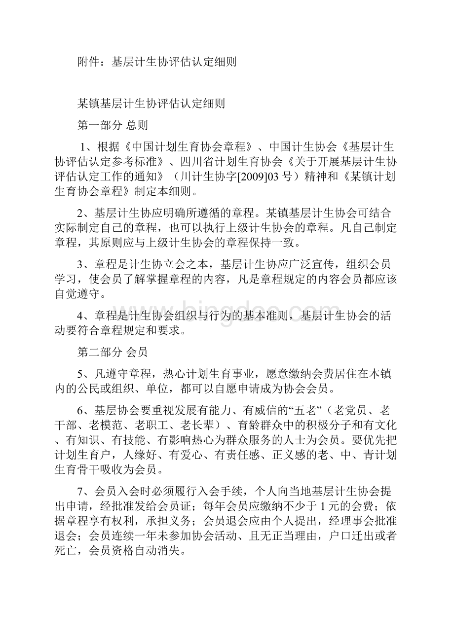 某镇开展计生育协会评估认定实施方案.docx_第3页