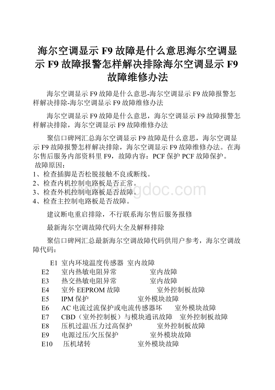 海尔空调显示F9故障是什么意思海尔空调显示F9故障报警怎样解决排除海尔空调显示F9故障维修办法Word文件下载.docx_第1页