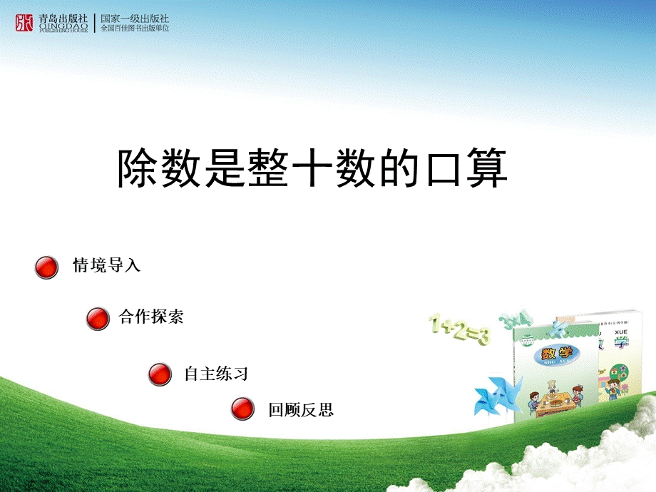 新青岛版数学四年级上册信息窗除数是整十数的口算公开课课件.ppt