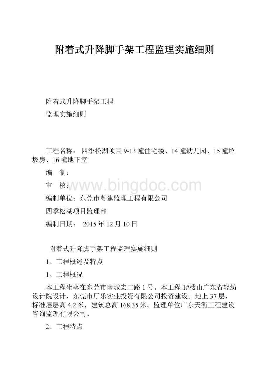 附着式升降脚手架工程监理实施细则.docx_第1页