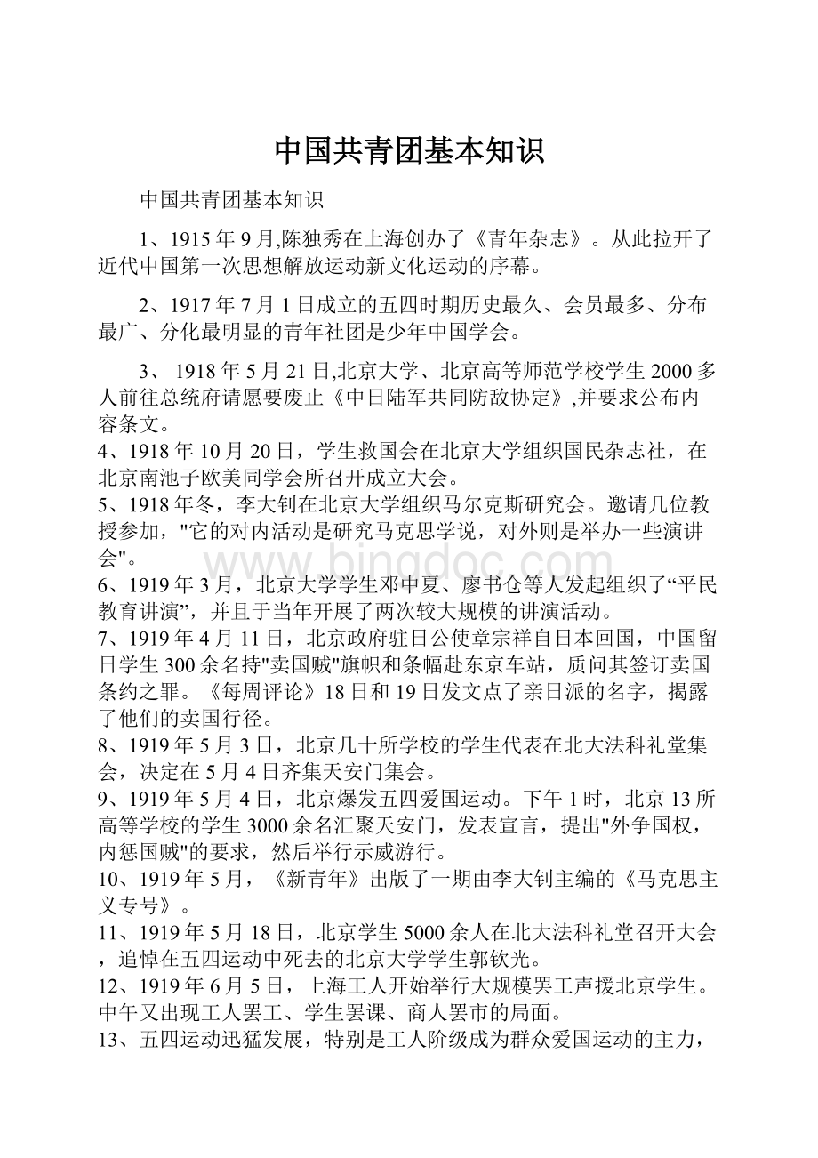 中国共青团基本知识文档格式.docx_第1页