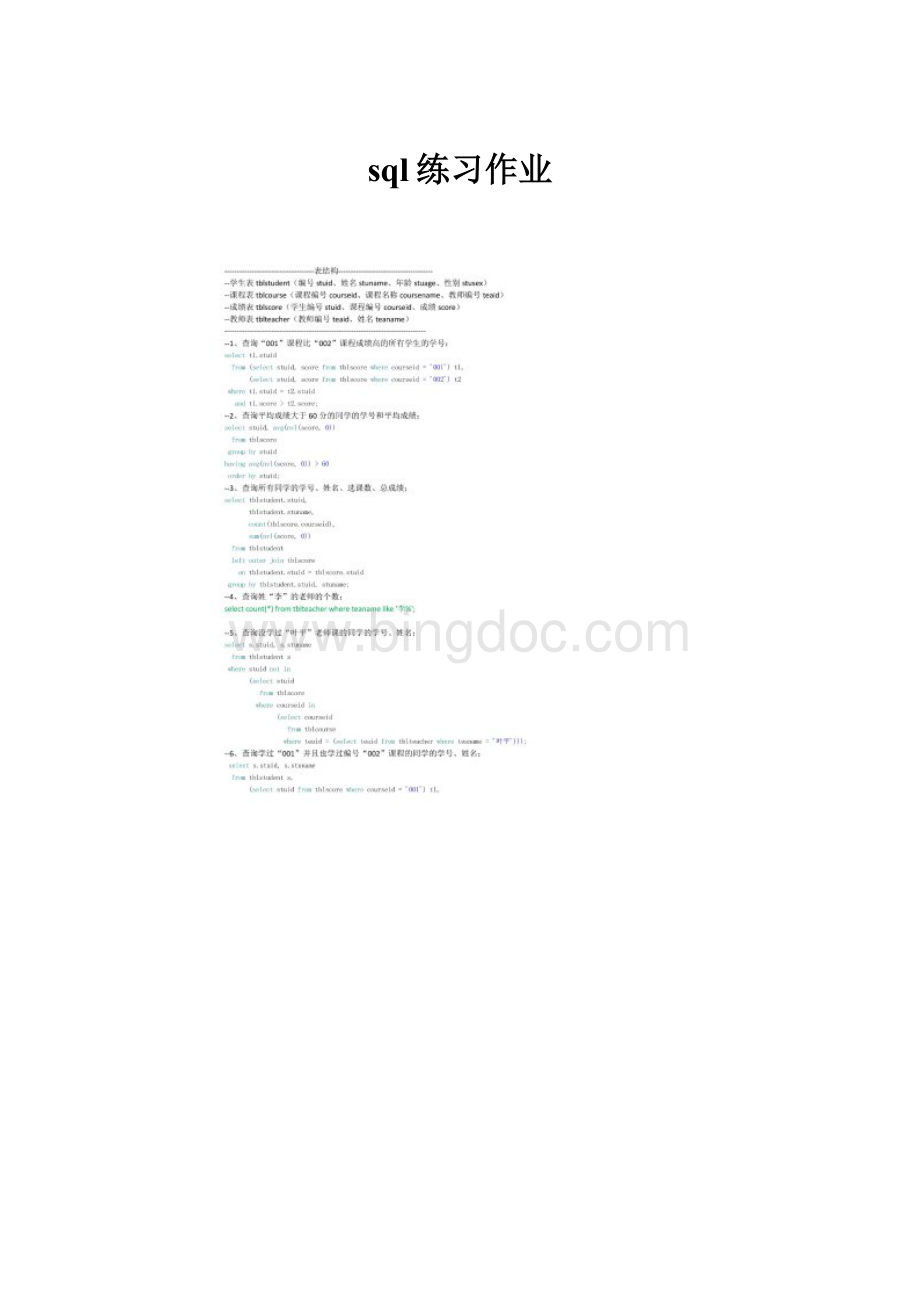 sql练习作业Word格式文档下载.docx