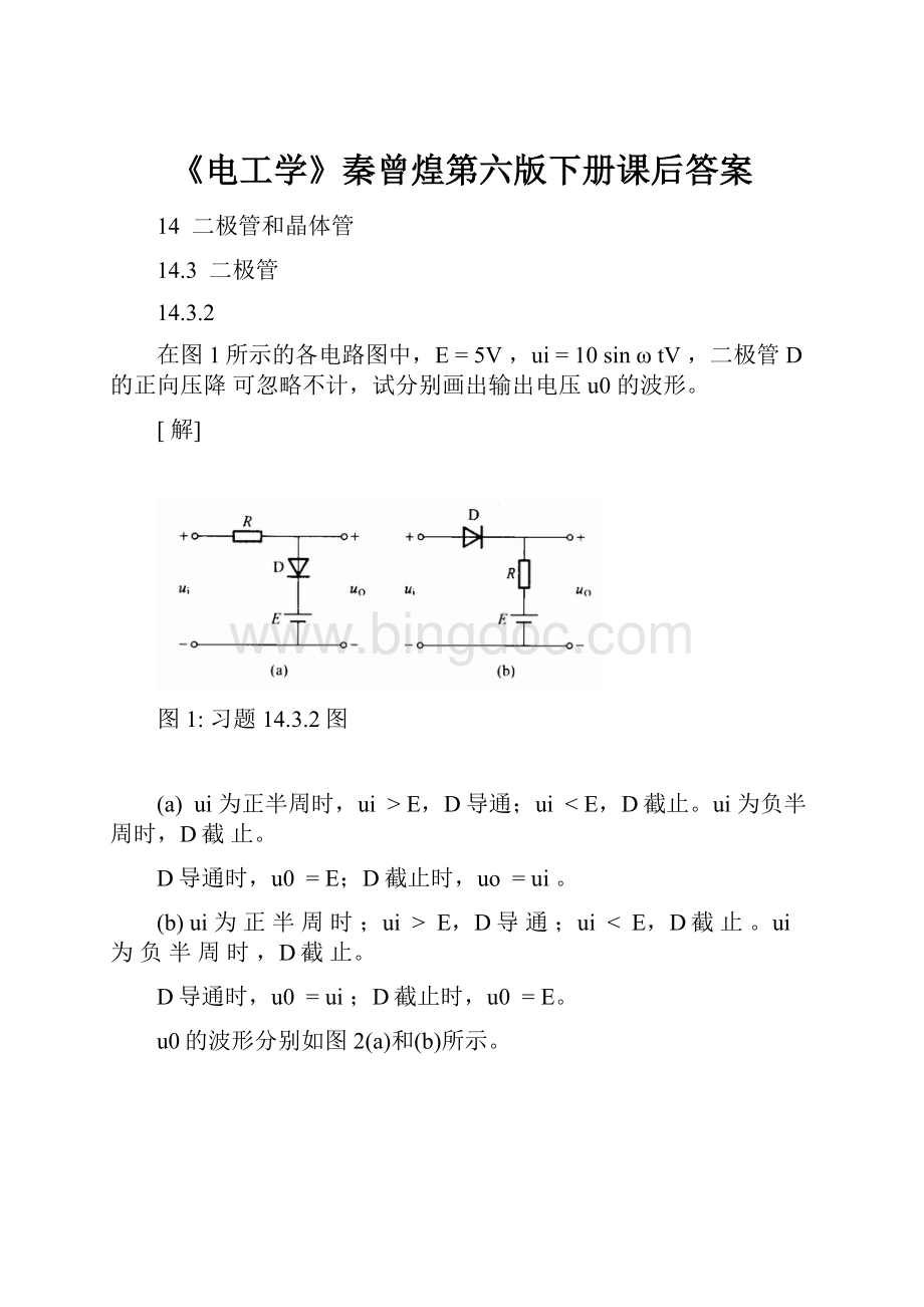 《电工学》秦曾煌第六版下册课后答案Word格式文档下载.docx