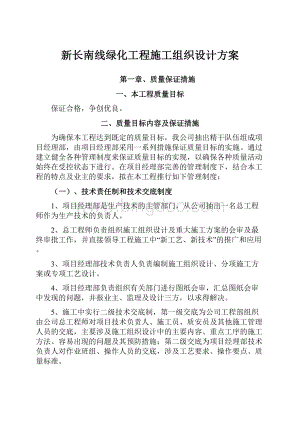 新长南线绿化工程施工组织设计方案.docx