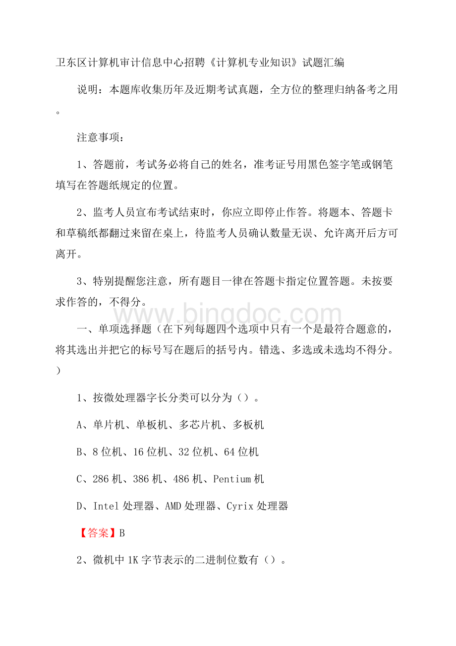 卫东区计算机审计信息中心招聘《计算机专业知识》试题汇编Word文件下载.docx