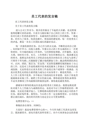 员工代表的发言稿.docx