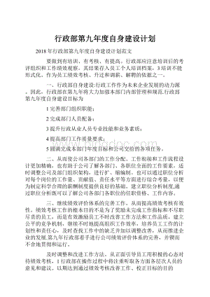 行政部第九年度自身建设计划Word格式文档下载.docx