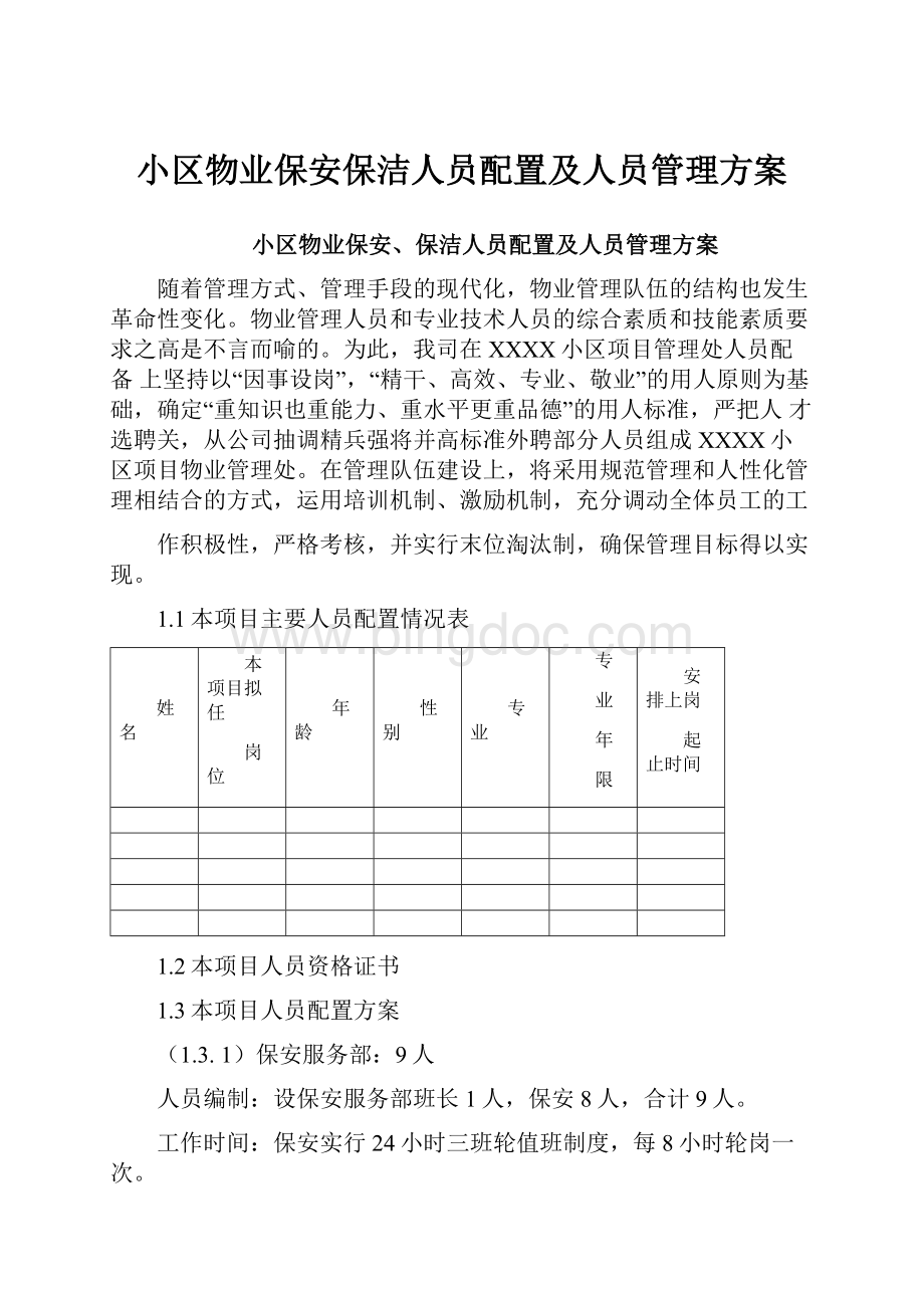 小区物业保安保洁人员配置及人员管理方案Word下载.docx_第1页