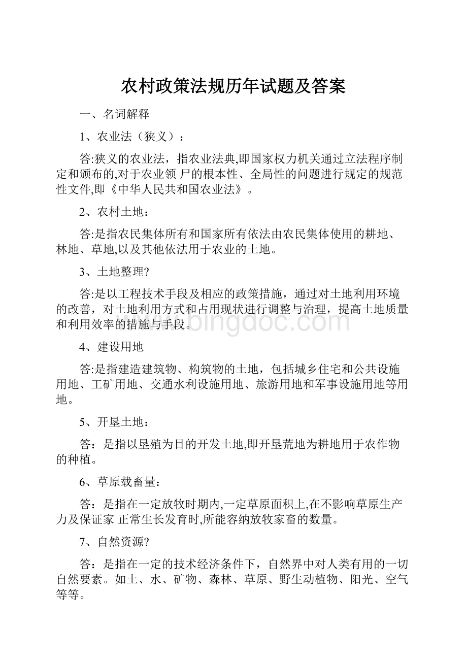 农村政策法规历年试题及答案Word格式.docx