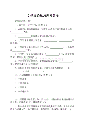 文学理论练习题及答案Word文档下载推荐.docx