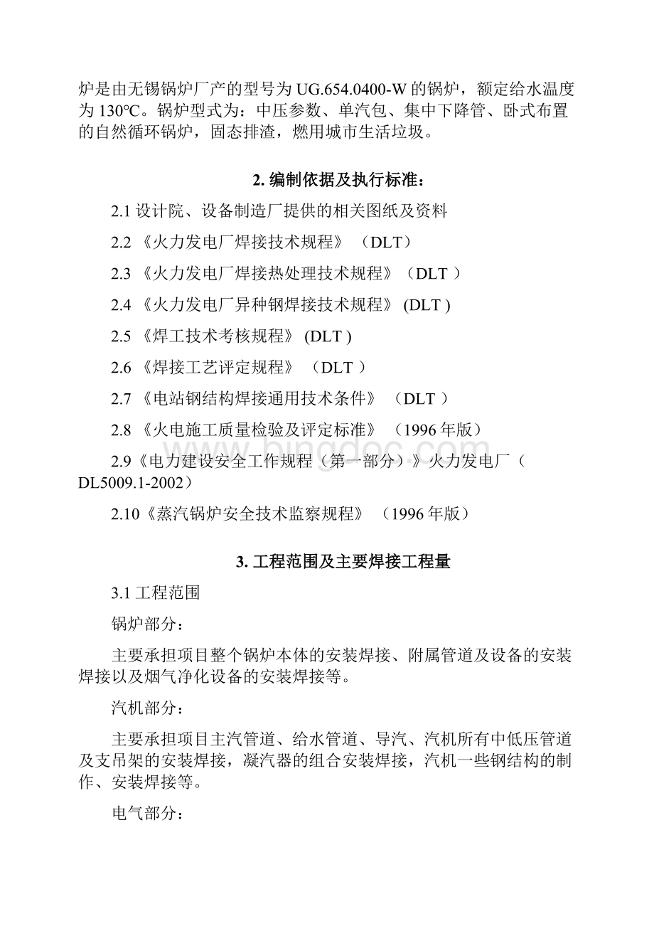 大连城市生活垃圾焚烧发电厂焊接专业施工组织设计最终版Word格式.docx_第3页