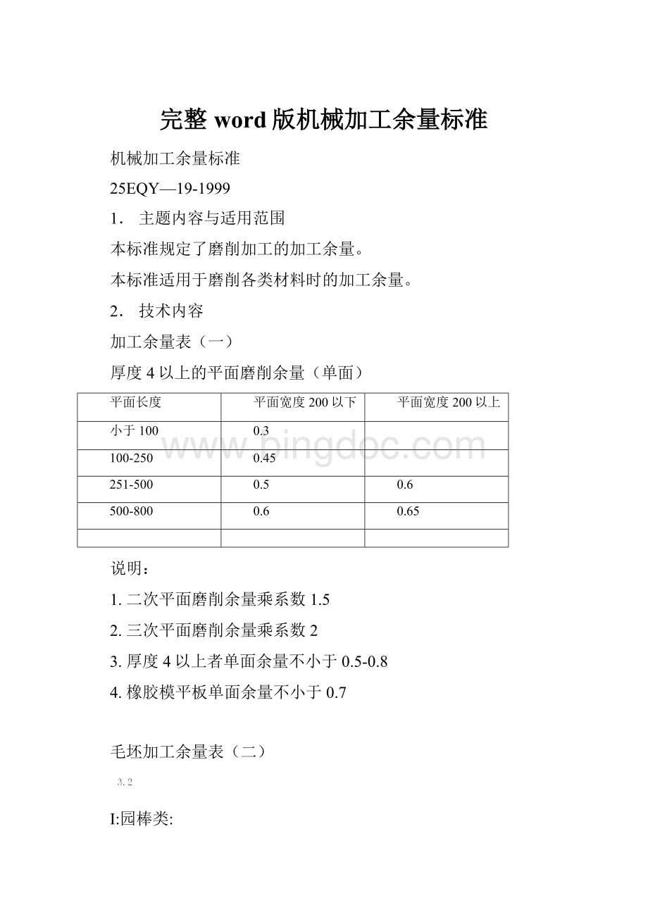 完整word版机械加工余量标准Word文档格式.docx