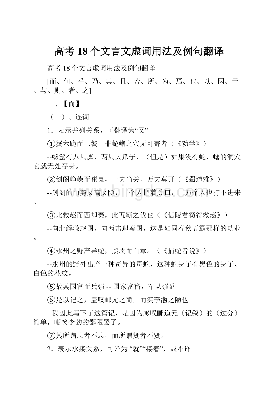 高考18个文言文虚词用法及例句翻译Word文档下载推荐.docx_第1页