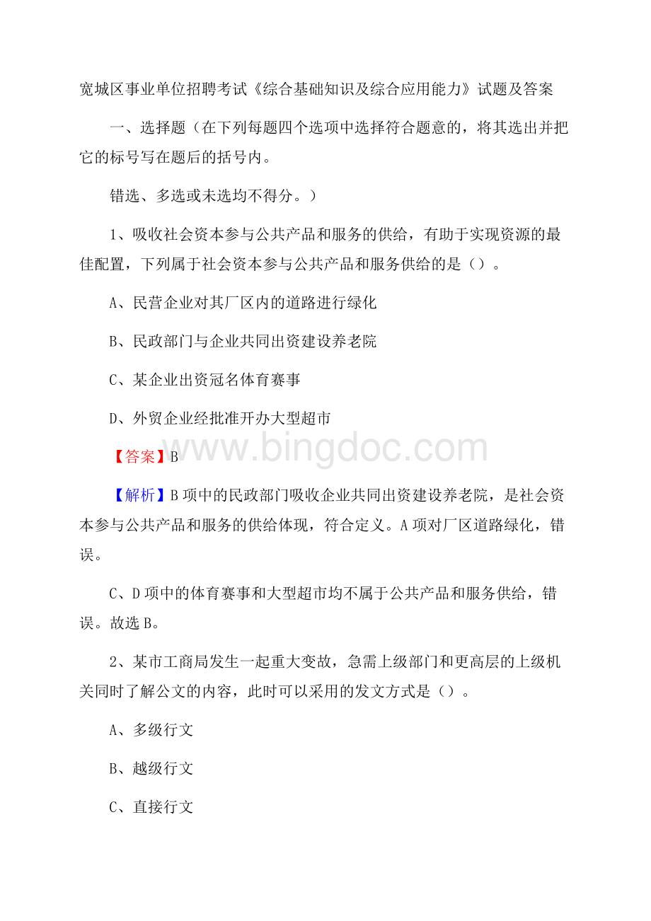 宽城区事业单位招聘考试《综合基础知识及综合应用能力》试题及答案Word下载.docx_第1页