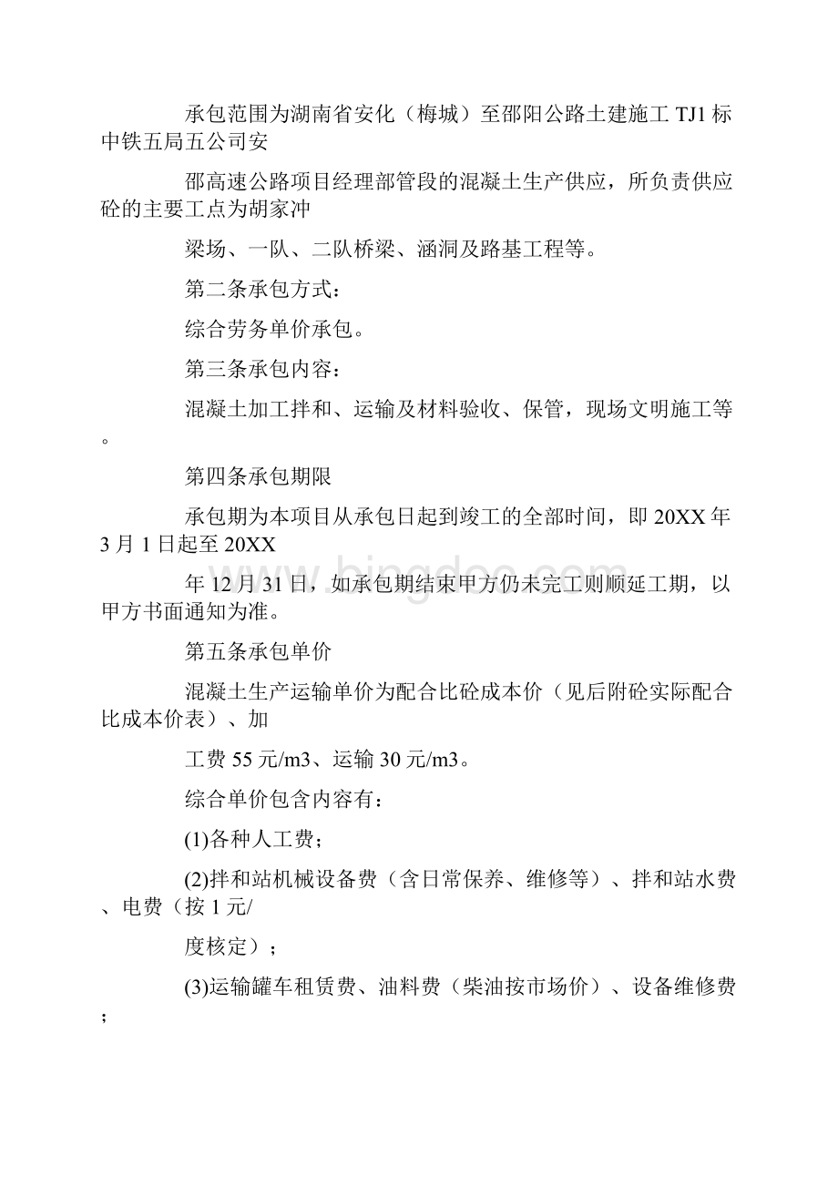 混凝土拌合站拌合运输工程合同文档格式.docx_第2页