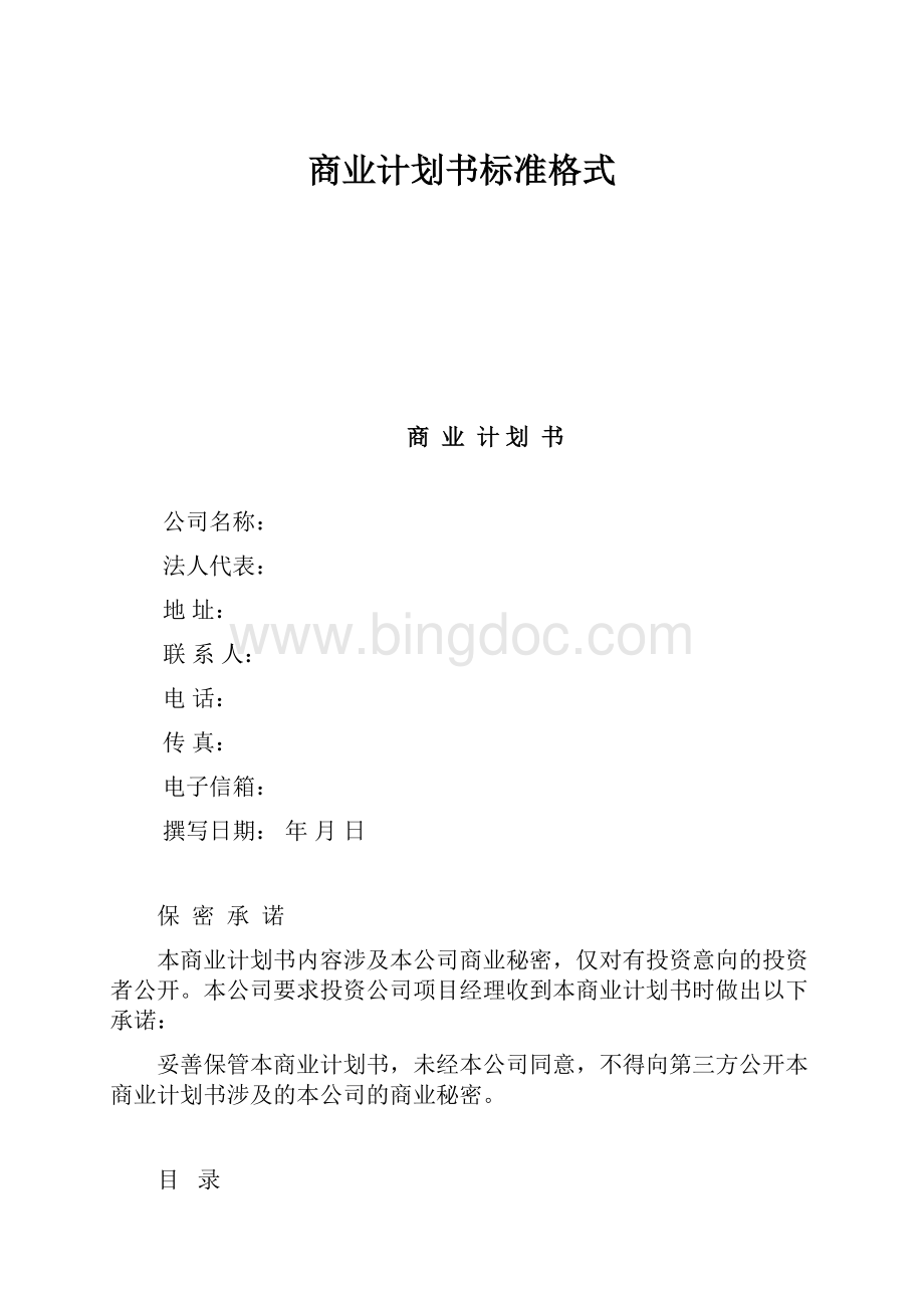 商业计划书标准格式Word文档下载推荐.docx